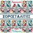 Χοροσταλίτες