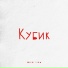Вовчан feat. DK STUDIO