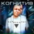 Когнитив