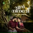 Shaneer Aliyar, Swetha Reju