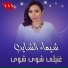 Shaymaa El Shayib