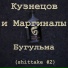 Кузнецов и Маргиналы