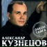 Александр Кузнецов