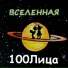 100Лиця