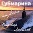 Виктор Лобачев