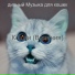 Π΄ΠΈΠ²Π½ΡΠΉ ΠΡΠ·ΡΠΊΠ° Π΄Π»Ρ ΠΊΠΎΡΠ΅ΠΊ