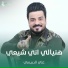 علي الدبيسي