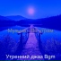 Утренний джаз Bgm