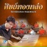 วงศ ษย ทองหล อ