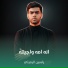 ياسين الرميثي