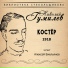 Николай Гумилев