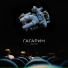Паша Чемп