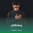 موسى البولاني