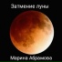 Марина Абрамова