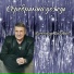 Александр Валявин