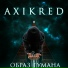 AXIKRED