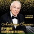 Композитор Александр Зацепин
