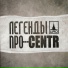Легенды ПРО Центр