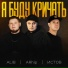 AliB feat. ARhip & Истов