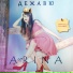 A-RINA feat. S. Degtyarev