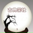 三二三 高胡 Gaohu