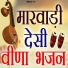 Marwadi Desi Lok Kalakar