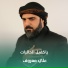 علي معروف