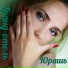 Юрашъ [ ZV.FM ]