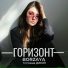 BORZAYA feat. Саша ДЖОЙ