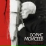 107. Boris Moiseev