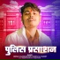 Deepak Chandravanshi, Gudiya Raj Pandey