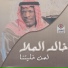 خالد الملا
