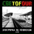 Светоfour