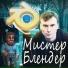 Мистер Блендер prod. VsevoloD