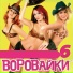 ВОРОВАЙКИ