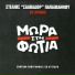 Stelios Salvador, Mora Sti Fotia