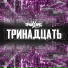 ТРАЙХАРД