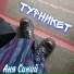 Аня Синий