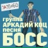 Аркадий Коц