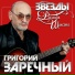 Григорий Заречный [drivemusic.me]