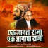 Ramanand Ugale, Laxman Bhosle