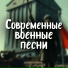 Марк Артемьев, Военные песни