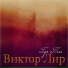 Виктор Лир .new