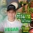 ท มน น ธ ว ชร ภ ทรอ สราพ นธ