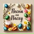 Марк Артемьев, Христианские Песни