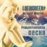 LOENGREEN, Детская миссия