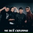 Ne Vse Skazano