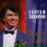 Сергей Захаров