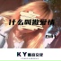 白诗七