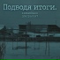 xxMANKAxx, доигрался?